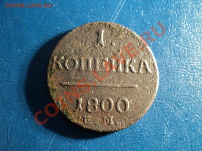 1копейка П1 1800г. До 06.04.13г. 22-00 Мск. - DSC01543.JPG