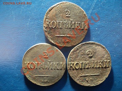 2копейки СМ 1835,1838,1839г. До 06.04.13г. 22-00 Мск. - DSC01551.JPG