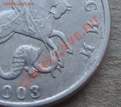 5 копеек 2003 года без мд Оценка - P1160025.JPG