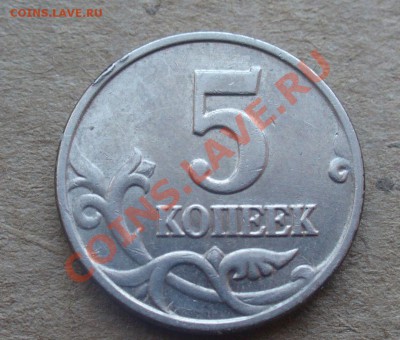 5 копеек 2003 года без мд Оценка - P1160024.JPG