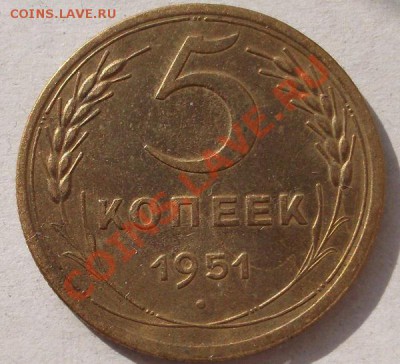 5 копеек 1951 оценка - DSCF2089.JPG