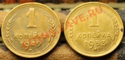 1коп; 1949г. 1953г. 04.04.13г. 23:00ч. Моск. - 2013_03_31_07954.JPG