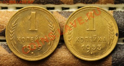 1коп; 1949г. 1953г. 04.04.13г. 23:00ч. Моск. - 2013_03_31_07953.JPG