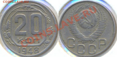20 копеек 1948г. - 20k_1948_(78).JPG