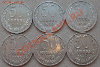 50 коп. 1964,66,74,81,85,87 до 4 апреля в 22:00 - DSCF2298