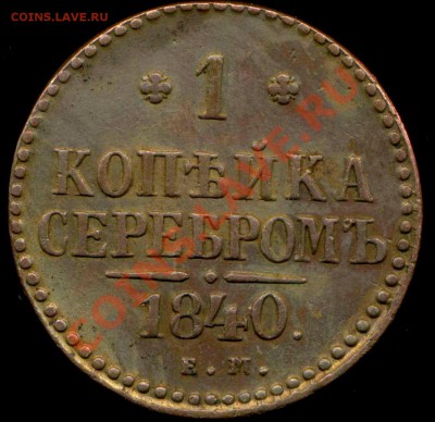 1 копейка 1840г ЕМ до 05.04.2013г 22.00мск - img945