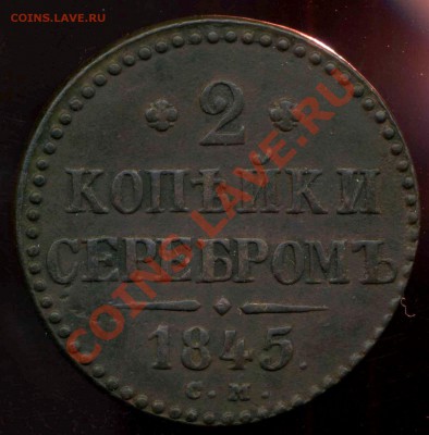 2 копейки 1845г СМ до 05.04.2013г 22.00мск - img950