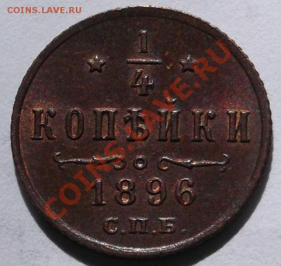 1.4 копейки 1896 красивая до 4 апреля 23- 00 мск - DSCF2099.JPG