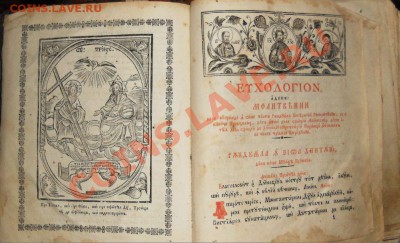 Молитвеник 1857 год - 6.JPG