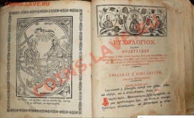 Молитвеник 1857 год - 3.JPG