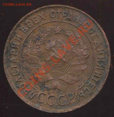 копейка 1925г полуободранная до 05.04.2013г 22.00мск - img963