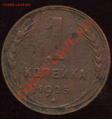 копейка 1925г полуободранная до 05.04.2013г 22.00мск - img962