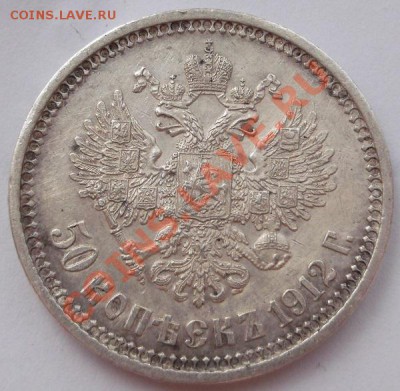 50 копеек 1912 до 4 апреля 23-00 мск - DSCF2125.JPG