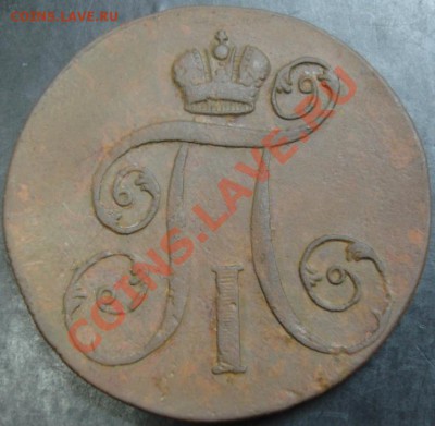 2 коп. 1799 года до 22-00 04.04.13 года - DSC00245.JPG