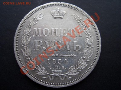 Рубль 1854г. СПБ-НI-07.04.13-22.00 Мск. - 300 let DR 011