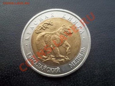 50 рублей 1993 Гималайский Медведь - Сrauze21 628