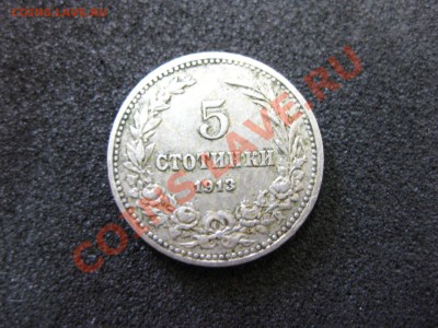 БОЛГАРИЯ: 5 + 20 стотинки 1913,1912гг !!до 2.04.2013 - IMG_0340.JPG