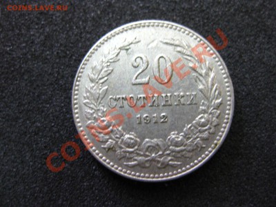 БОЛГАРИЯ: 5 + 20 стотинки 1913,1912гг !!до 2.04.2013 - IMG_0339.JPG