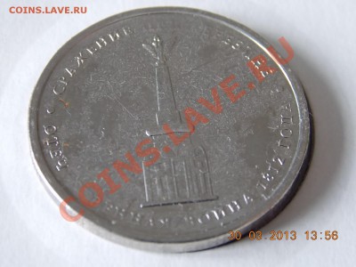 5 рублей Сражение при Березине засорение 02.04.2013 - DSCN0118.JPG