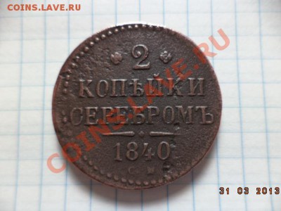 1копейка сереб.1842г.Е.М. 2 копейки сереб.1840г.С.М. - DSC00637.JPG