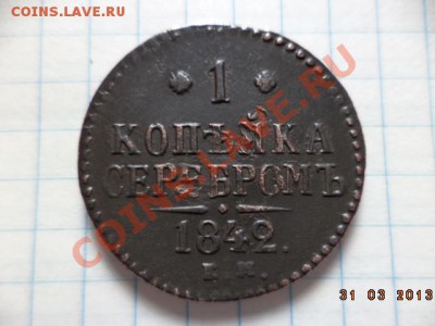 1копейка сереб.1842г.Е.М. 2 копейки сереб.1840г.С.М. - DSC00635.JPG