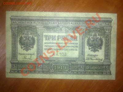 Помогите оценить боны Сибири 1 и 3 рубля - 3122039934