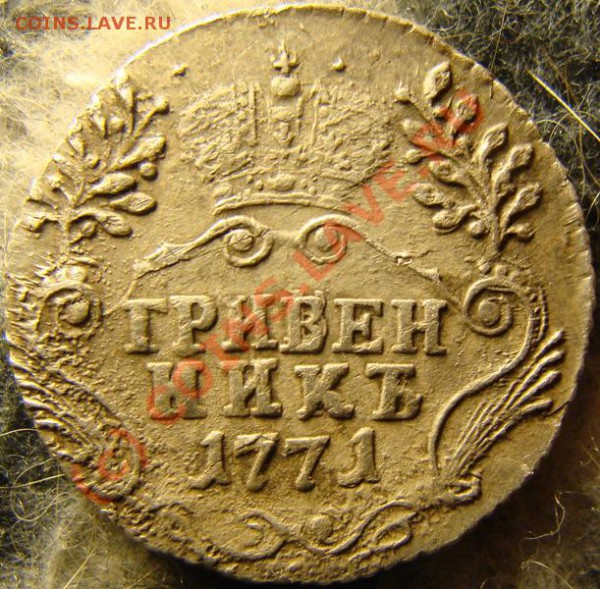 Монеты (5, 10, 15 коп) Екатерины II на оценку. - grivennik 1771.JPG