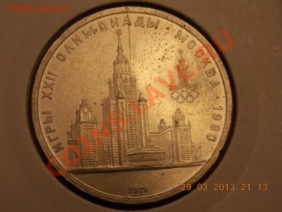 1 рубль 1979 Олимпиада Раскол 02.04.2013 22:00 - DSCN0046.JPG