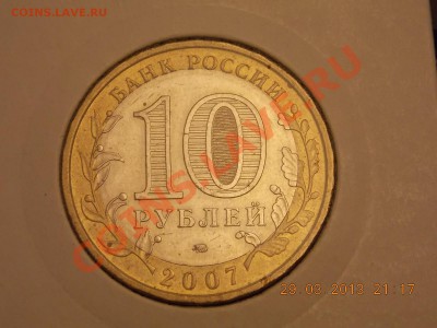 10 рублей 2007 Новосибирская смещение 02.04.2013 22:00 - DSCN0050.JPG