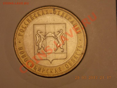 10 рублей 2007 Новосибирская смещение 02.04.2013 22:00 - DSCN0049.JPG