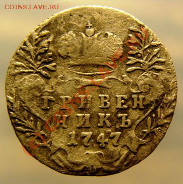 Монеты (5, 10, 15 коп) Екатерины II на оценку. - grivennik 1747 2.JPG