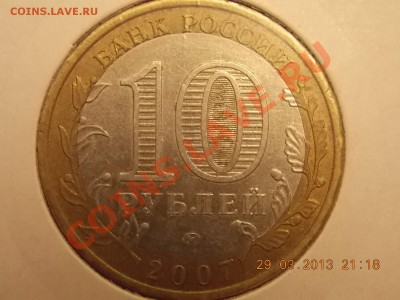 10 рублей 2007 Башкортостан Смещение 02.03.2013 22:00 - DSCN0054.JPG