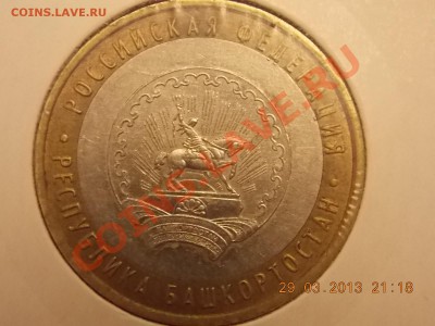 10 рублей 2007 Башкортостан Смещение 02.03.2013 22:00 - DSCN0053.JPG