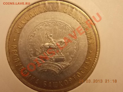 10 рублей 2007 Башкортостан Смещение 02.03.2013 22:00 - DSCN0052.JPG