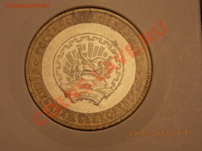 10 рублей 2007 Башкортостан Смещение 02.03.2013 22:00 - DSCN0051.JPG
