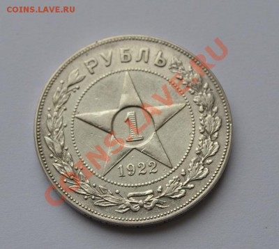 1 рубль 1922 года - DSC_0816.JPG