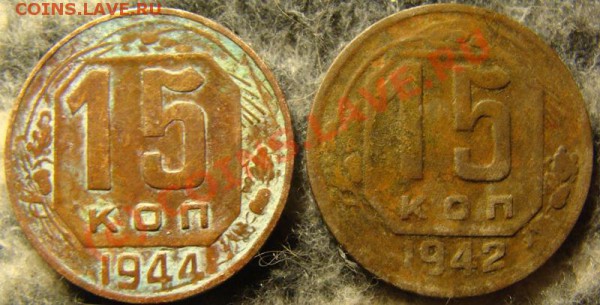 15 копеек 1942 и 1944 - 15 rjg 1942.JPG