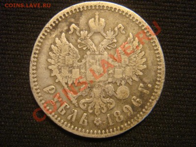 Рубль 1896 АГ до 07 апреля в 22-00 - DSC07275.JPG