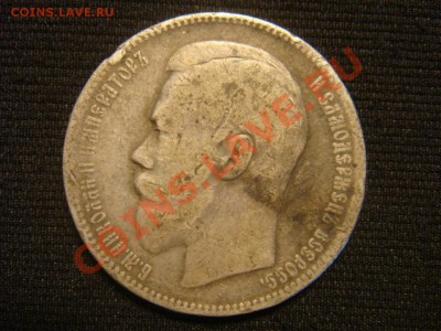 Рубль 1896 АГ до 07 апреля в 22-00 - DSC07274.JPG