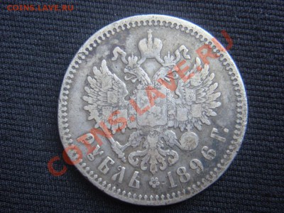 Рубль 1896 АГ до 07 апреля в 22-00 - DSC07277.JPG