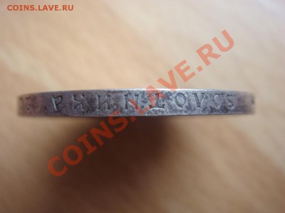 Рубль 1912 ЭБ до 07 апреля в 22-00 - DSC07273.JPG
