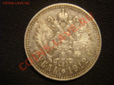 Рубль 1912 ЭБ до 07 апреля в 22-00 - DSC07270.JPG