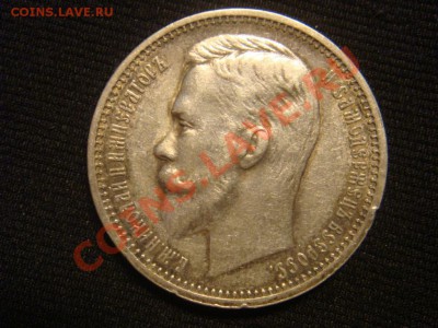 Рубль 1912 ЭБ до 07 апреля в 22-00 - DSC07269.JPG