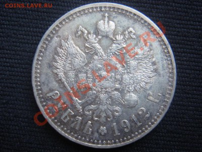 Рубль 1912 ЭБ до 07 апреля в 22-00 - DSC07272.JPG
