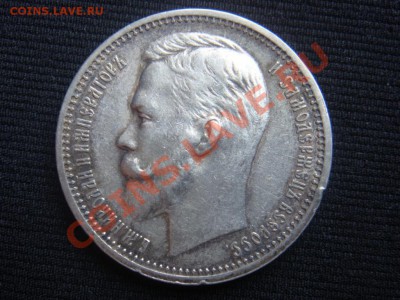 Рубль 1912 ЭБ до 07 апреля в 22-00 - DSC07271.JPG