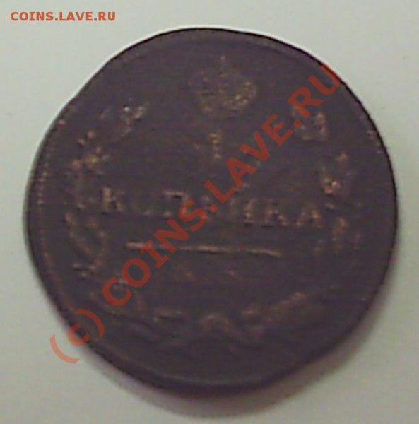 1 коп. 1812 г КМ-АМ - S2020570.JPG