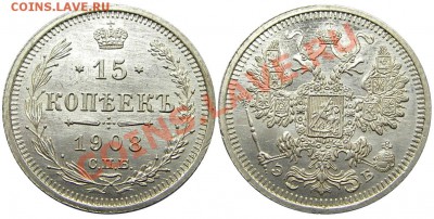 15 копеек 1908 СПБ ЭБ (штемпельный блеск) 02.04.2013 в 22-00 - Р0530