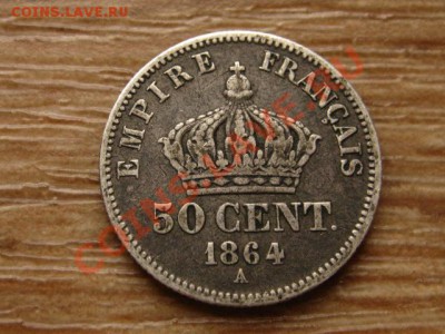 Франция 50 сентаво 1864 А Ag   до 03.04.13 в 21.00 М - IMG_1099
