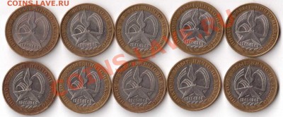 10 р. БМ. "Ничто не забыто" 10 шт. С номинала до 7.04.13 - 261