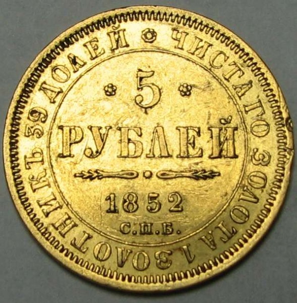 5 рублей 1852 г. Золото - 21